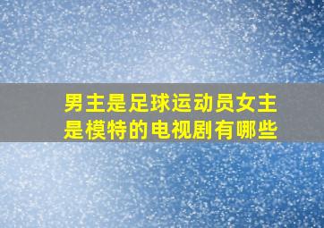 男主是足球运动员女主是模特的电视剧有哪些