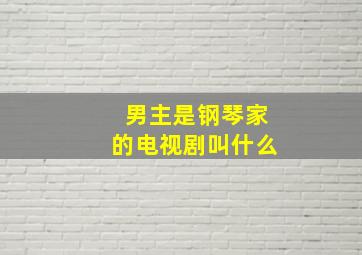 男主是钢琴家的电视剧叫什么