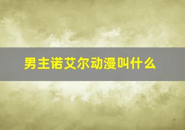 男主诺艾尔动漫叫什么