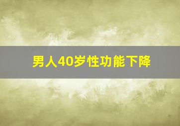 男人40岁性功能下降