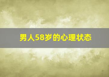 男人58岁的心理状态