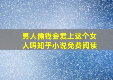 男人偷钱会爱上这个女人吗知乎小说免费阅读