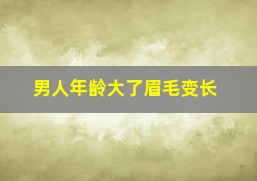 男人年龄大了眉毛变长