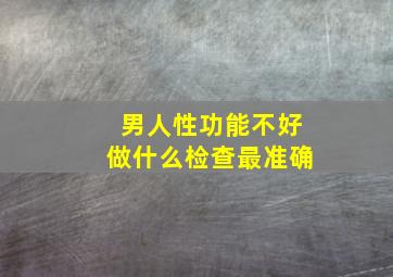 男人性功能不好做什么检查最准确