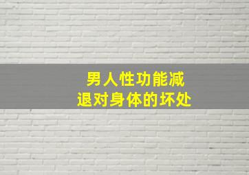 男人性功能减退对身体的坏处