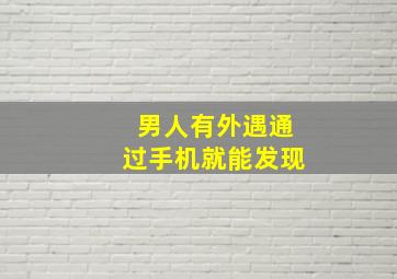 男人有外遇通过手机就能发现