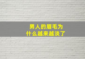 男人的眉毛为什么越来越淡了