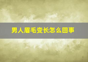 男人眉毛变长怎么回事