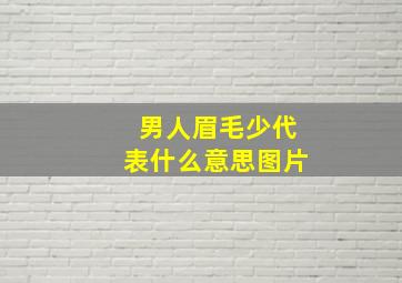 男人眉毛少代表什么意思图片