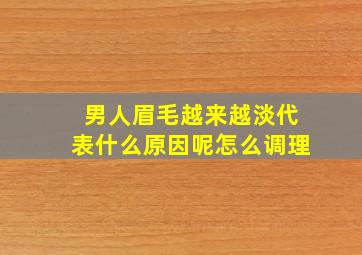 男人眉毛越来越淡代表什么原因呢怎么调理