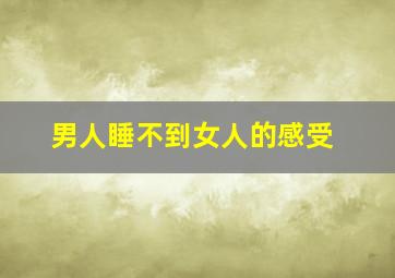 男人睡不到女人的感受