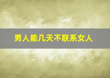 男人能几天不联系女人