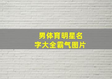 男体育明星名字大全霸气图片