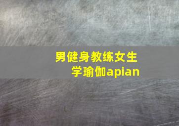 男健身教练女生学瑜伽apian