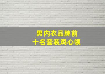 男内衣品牌前十名套装鸡心领