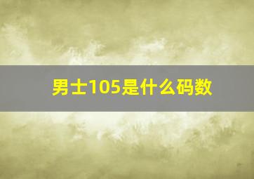 男士105是什么码数