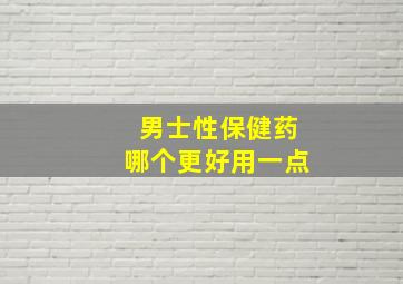 男士性保健药哪个更好用一点