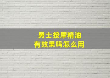 男士按摩精油有效果吗怎么用