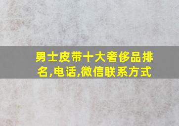 男士皮带十大奢侈品排名,电话,微信联系方式