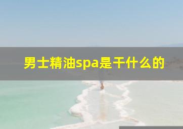 男士精油spa是干什么的