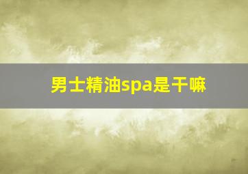 男士精油spa是干嘛