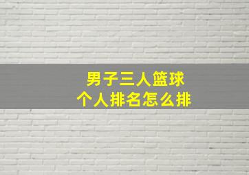 男子三人篮球个人排名怎么排