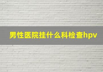 男性医院挂什么科检查hpv