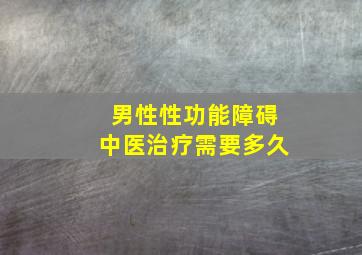 男性性功能障碍中医治疗需要多久