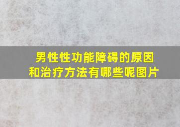 男性性功能障碍的原因和治疗方法有哪些呢图片