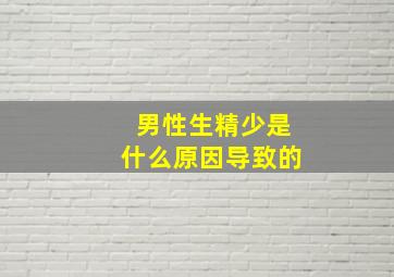 男性生精少是什么原因导致的