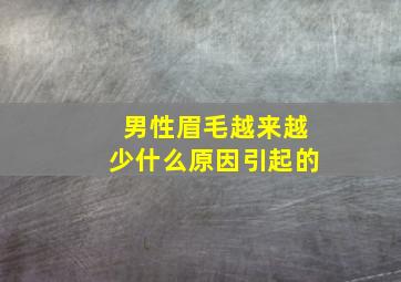 男性眉毛越来越少什么原因引起的