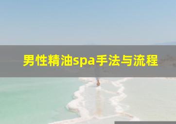 男性精油spa手法与流程