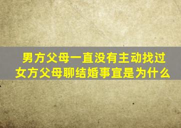 男方父母一直没有主动找过女方父母聊结婚事宜是为什么