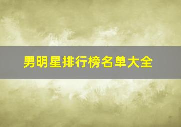 男明星排行榜名单大全