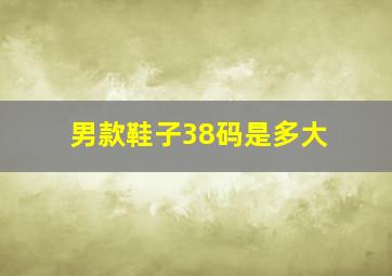 男款鞋子38码是多大