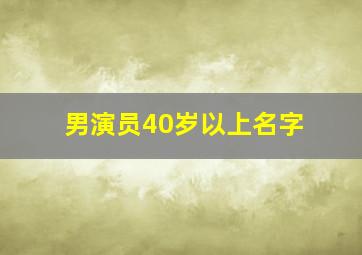 男演员40岁以上名字