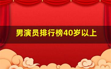 男演员排行榜40岁以上