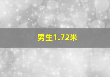 男生1.72米