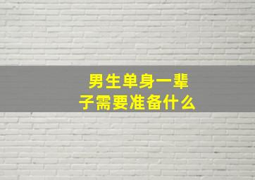 男生单身一辈子需要准备什么