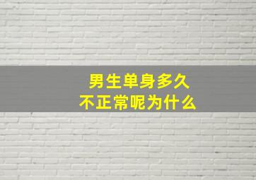 男生单身多久不正常呢为什么