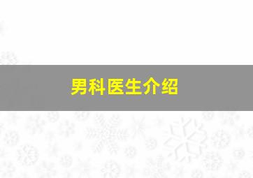 男科医生介绍