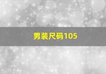 男装尺码105