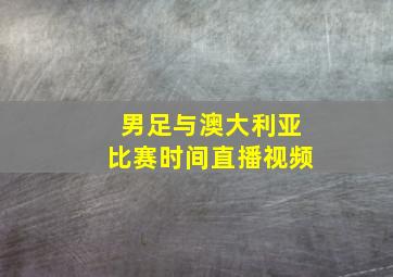 男足与澳大利亚比赛时间直播视频