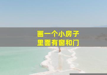 画一个小房子里面有窗和门