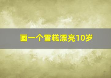 画一个雪糕漂亮10岁