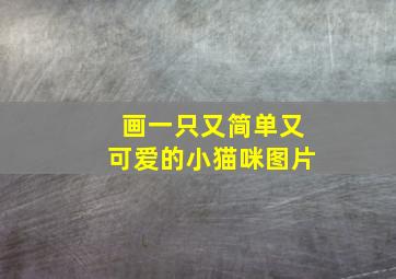 画一只又简单又可爱的小猫咪图片