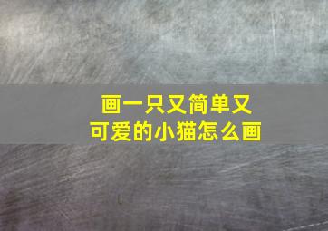 画一只又简单又可爱的小猫怎么画