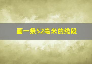 画一条52毫米的线段