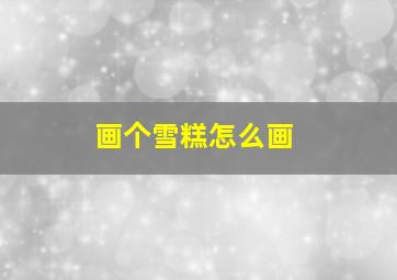 画个雪糕怎么画