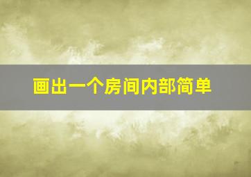 画出一个房间内部简单